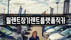 인천 강화군 삼산면 렌트카,단기렌트카,장기렌트카,중고차,중고차매매,중고차매입