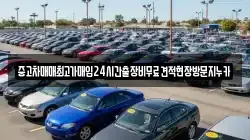 중고차매매최고가매입24시간출장비무료견적현장방문지누카