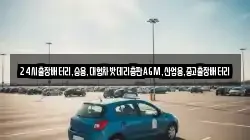 24시출장배터리,승용,대형차밧데리총판AGM,산업용,중고출장배터리