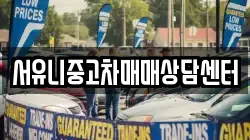 서유니중고차매매상담센터