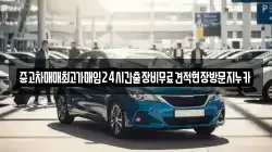 인천 강화군 서도면 렌트카,단기렌트카,장기렌트카,중고차,중고차매매,중고차매입