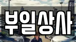 부일상사