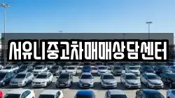 서유니중고차매매상담센터