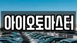 아이오토마스터