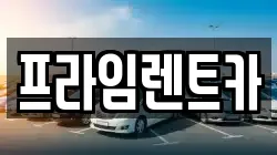 프라임렌트카