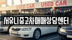 서유니중고차매매상담센터