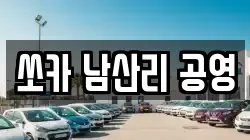 쏘카 남산리 공영