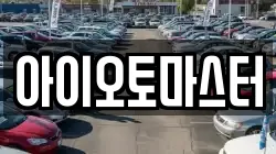 아이오토마스터