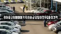 관허중고차매매매각즉시송금당일이전무료출장견적