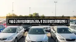 수출중고차수입차매입사고차노후경유차법인차매입센터