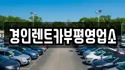 경인렌트카부평영업소