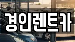 인천 계양구 갈현동 렌트카,단기렌트카,장기렌트카,중고차,중고차매매,중고차매입