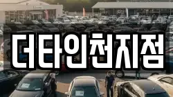 더타인천지점