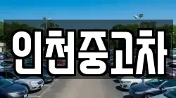 인천중고차