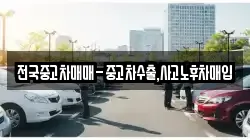 전국중고차매매-중고차수출,사고노후차매입