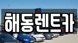 해동렌트카
