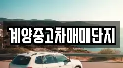 계양중고차매매단지