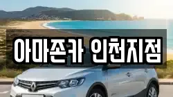 아마존카 인천지점