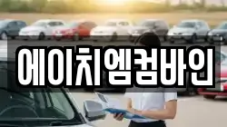 에이치엠컴바인