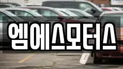 엠에스모터스