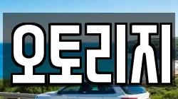 오토리지