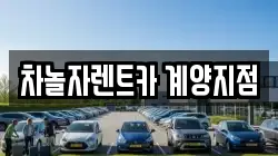 인천 계양구 계산동 렌트카,단기렌트카,장기렌트카,중고차,중고차매매,중고차매입