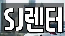 SJ렌터