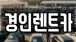인천 계양구 귤현동 렌트카,단기렌트카,장기렌트카,중고차,중고차매매,중고차매입