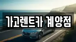 가고렌트카 계양점