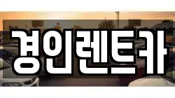 인천 계양구 다남동 렌트카,단기렌트카,장기렌트카,중고차,중고차매매,중고차매입