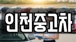 인천중고차