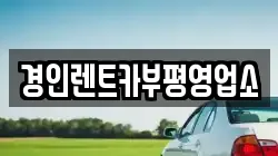 경인렌트카부평영업소