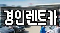인천 계양구 동양동 렌트카,단기렌트카,장기렌트카,중고차,중고차매매,중고차매입