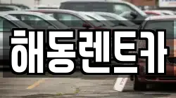 해동렌트카