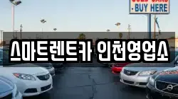 스마트렌트카 인천영업소
