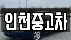 인천중고차