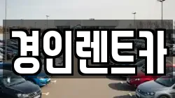 경인렌트카