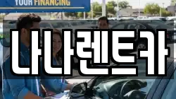 나나렌트카