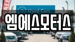엠에스모터스