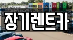 장기렌트카