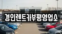 경인렌트카부평영업소
