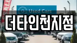 더타인천지점