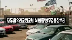자동차유리교환교체복원돌빵무료출장수리