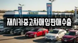 재시카중고차매입판매수출