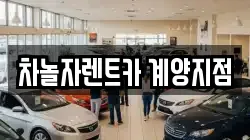 차놀자렌트카 계양지점