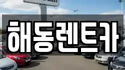 해동렌트카