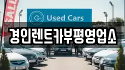 경인렌트카부평영업소