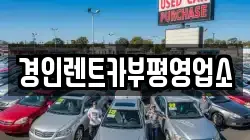 인천 계양구 병방동 렌트카,단기렌트카,장기렌트카,중고차,중고차매매,중고차매입