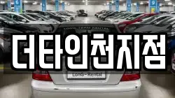 더타인천지점