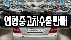 연합중고차수출판매